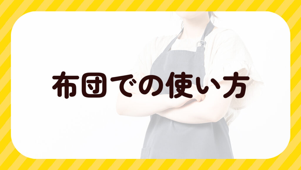 布団での使い方