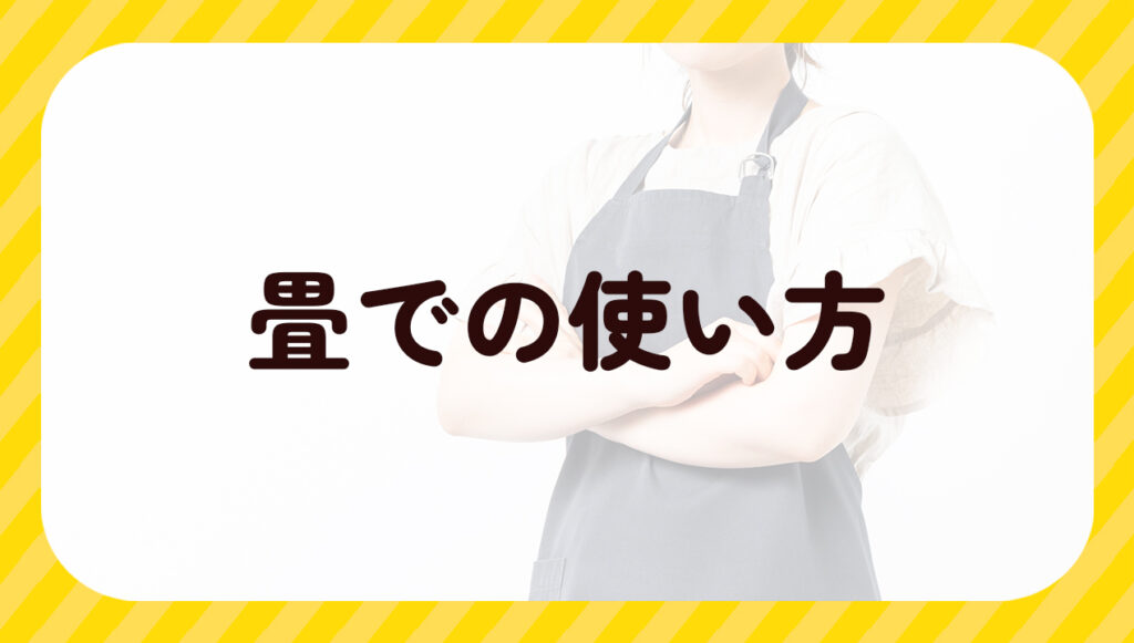 畳での使い方