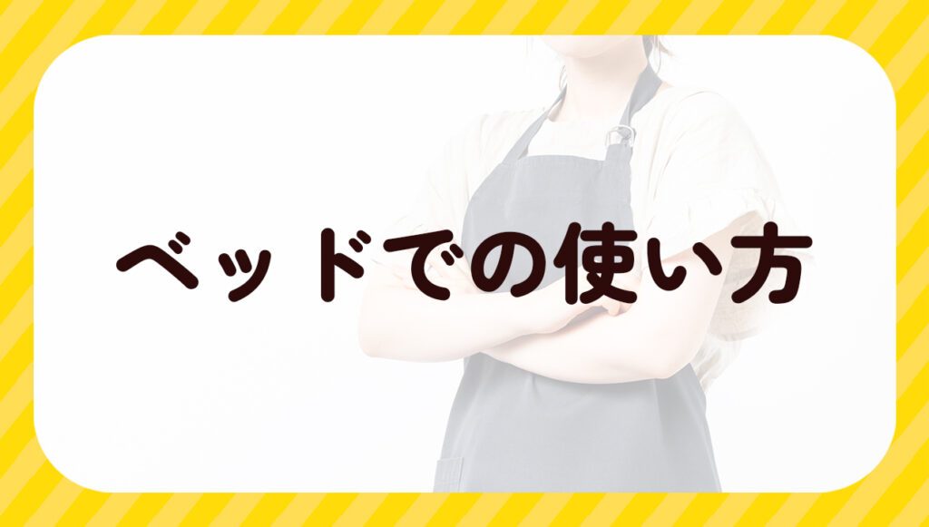 ベッドでの使い方