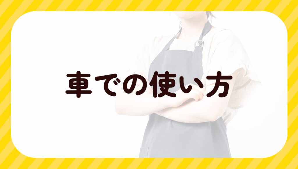 ベッドでの使い方