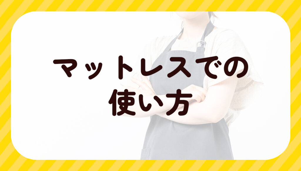 マットレスでの使い方