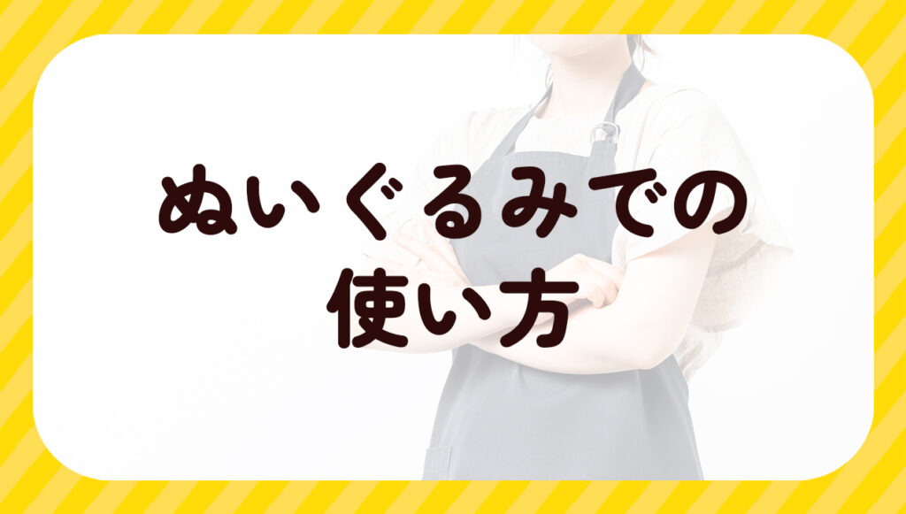 ぬいぐるみの使い方