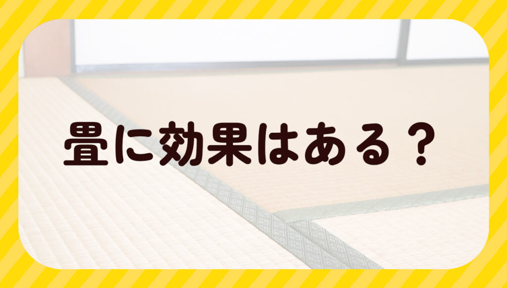 畳に効果はある?