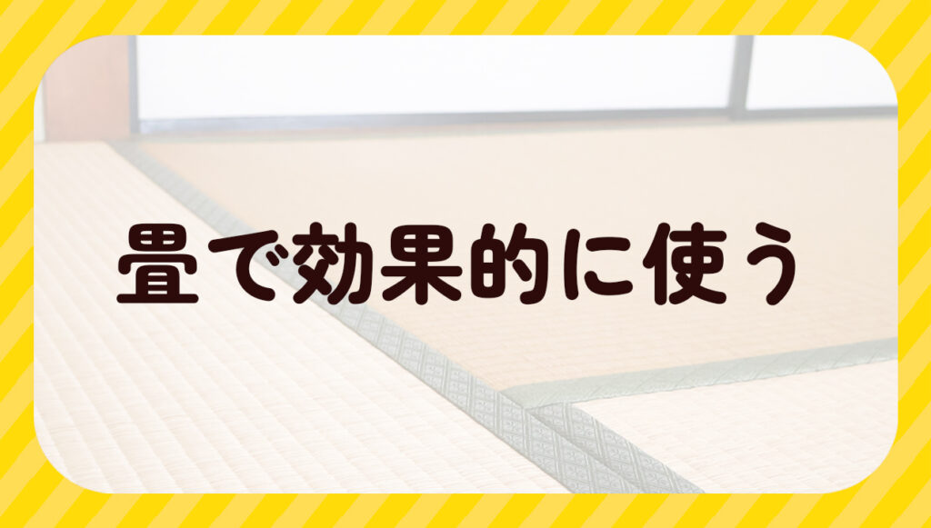 畳で効果的に使う