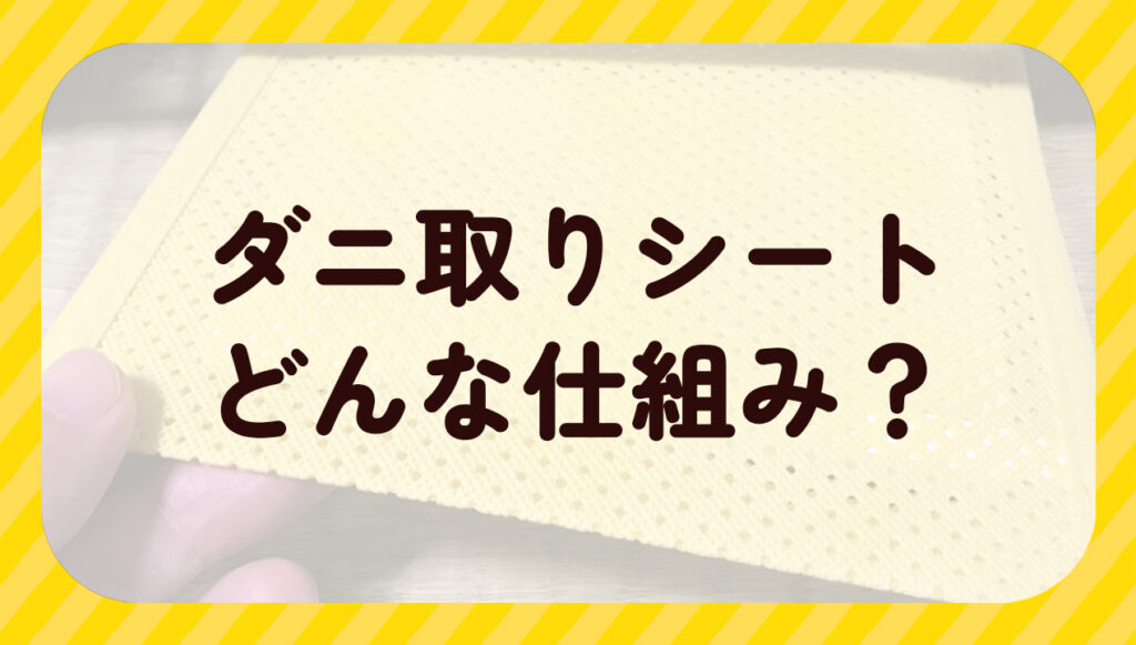 ダニ取りシートどんな仕組み?