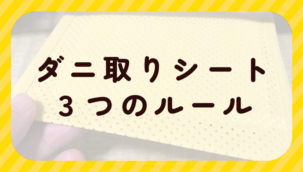 ダニ取りシート3つのルール