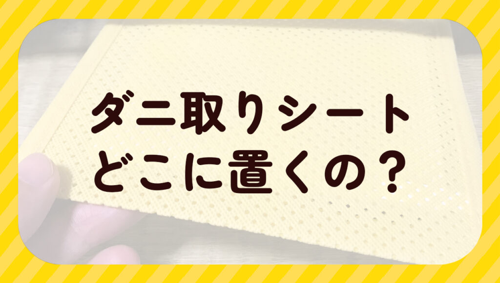 ダニ取りシートどこに置くの?