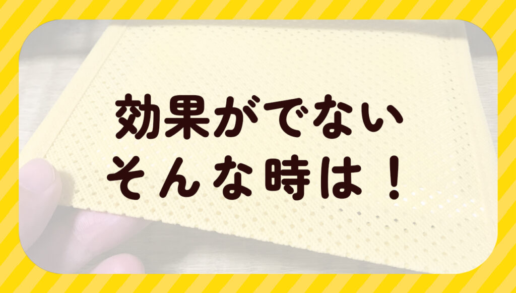 効果がでないそんな時は!