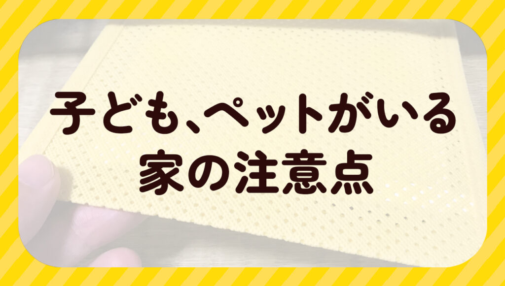 子ども、ペットがいる家の注意点