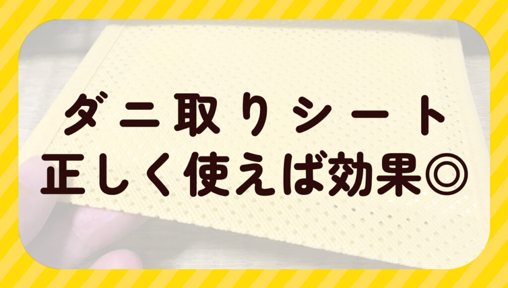 ダニ取りシート正しく使えば効果◎
