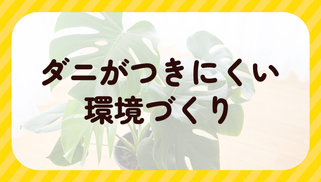 ダニがつきにくい環境づくり