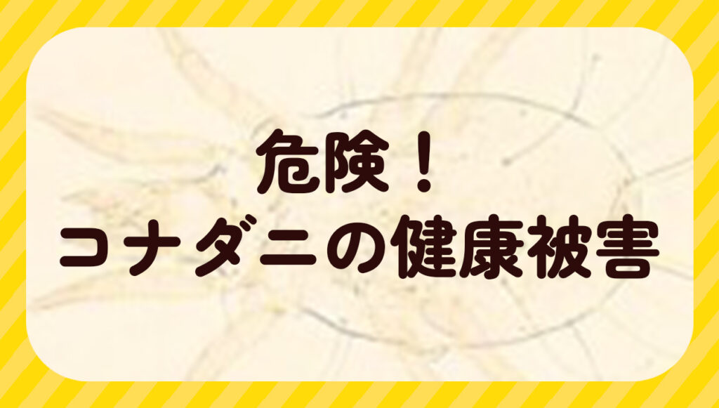 険!コナダニが健康被害