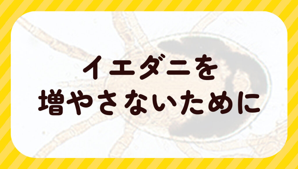 イエダニを増やさないために