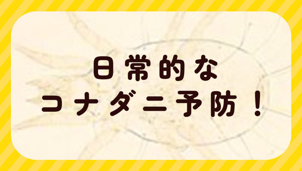日常的なコナダニ予防