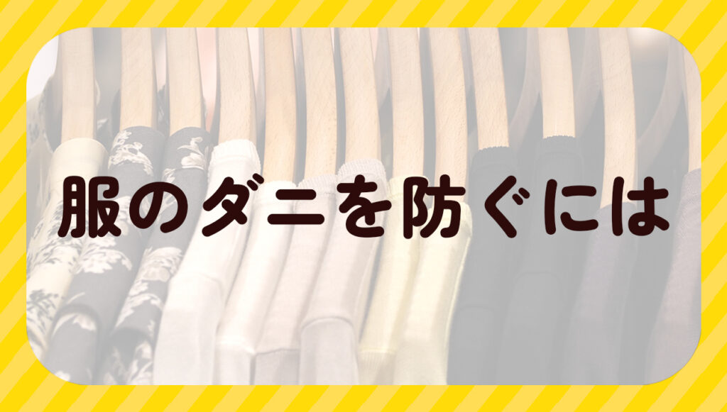 服のダニを防ぐには