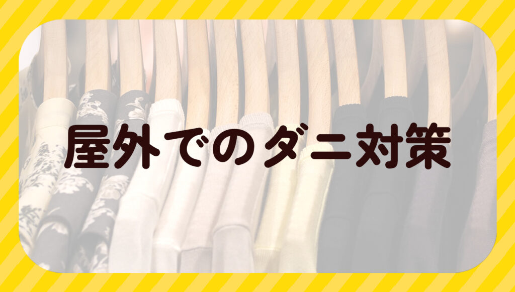 屋外でのダニ対策