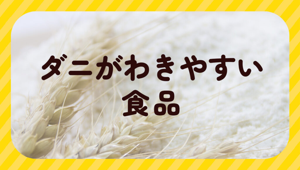 ダニがわきやすい食品