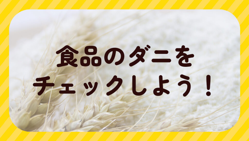 食品のダニをチェックしよう!