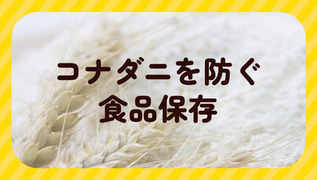 コナダニを防ぐ食品保存