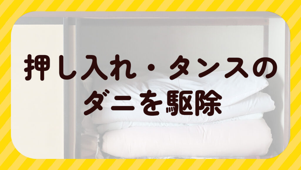 押し入れ・タンスのダニを駆除
