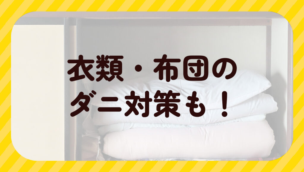 衣類・布団のダニ対策も