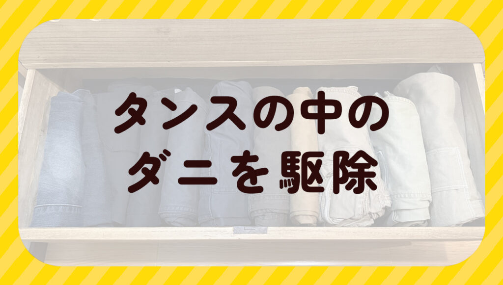 タンスの中のダニを駆除