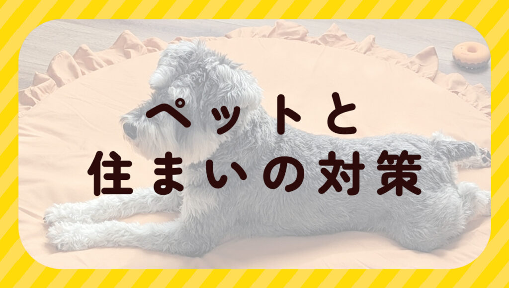 ペットと住まいの対策