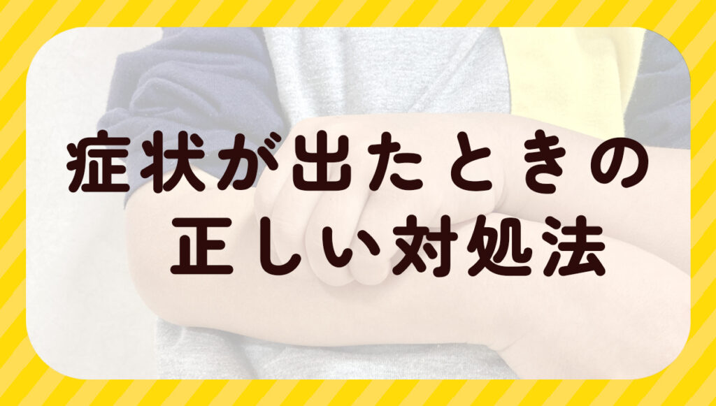 症状が出たときの正しい対処法