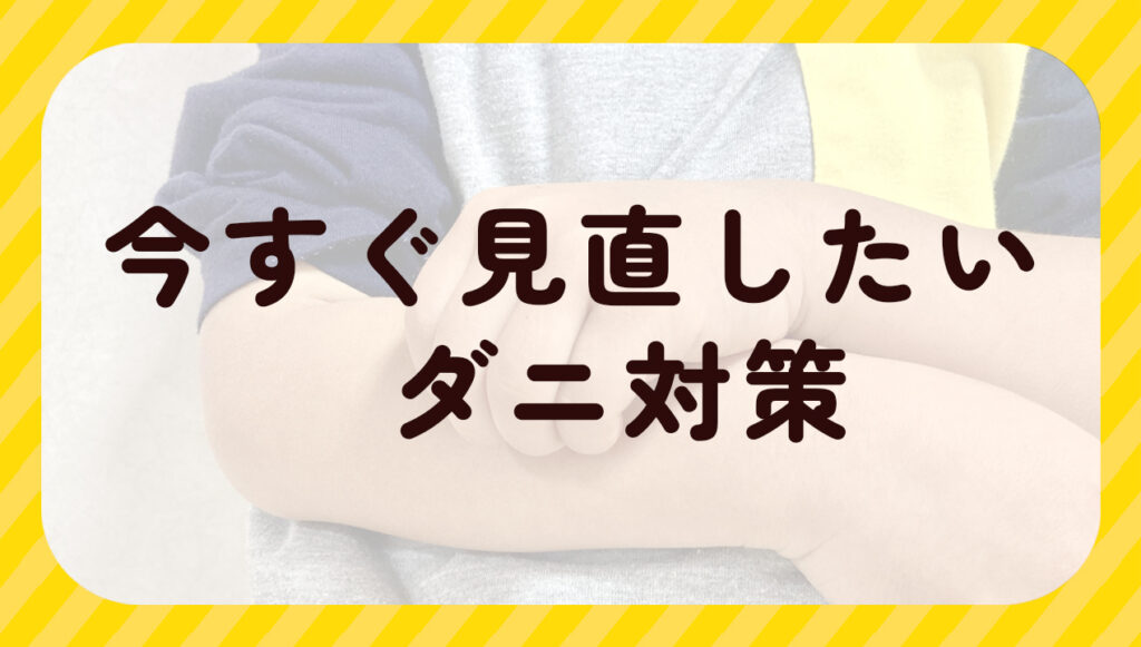 今すぐ見直したいダニ対策