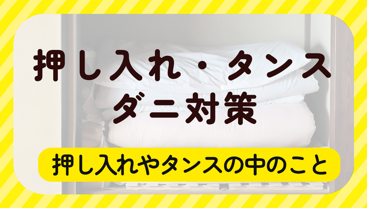 押し入れ・タンスのダニ対策
