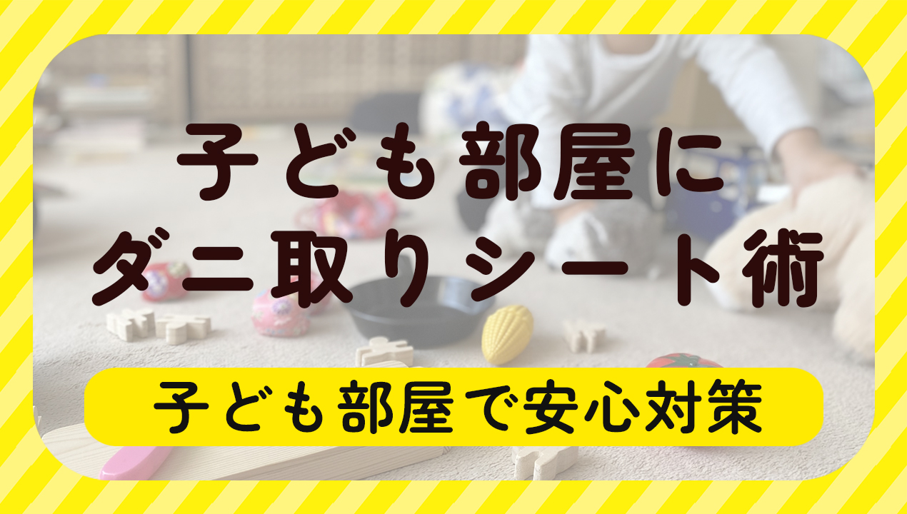 子ども部屋にダニ取りシート術