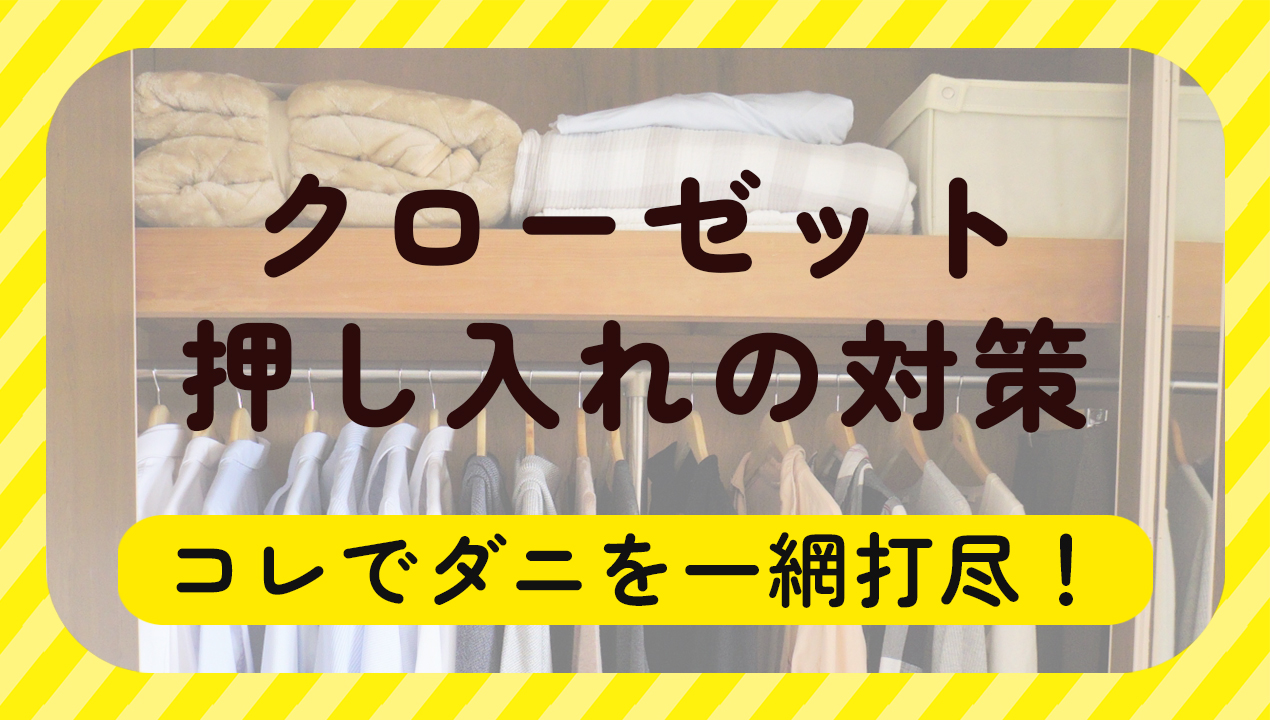 クローゼット、押し入れの対策