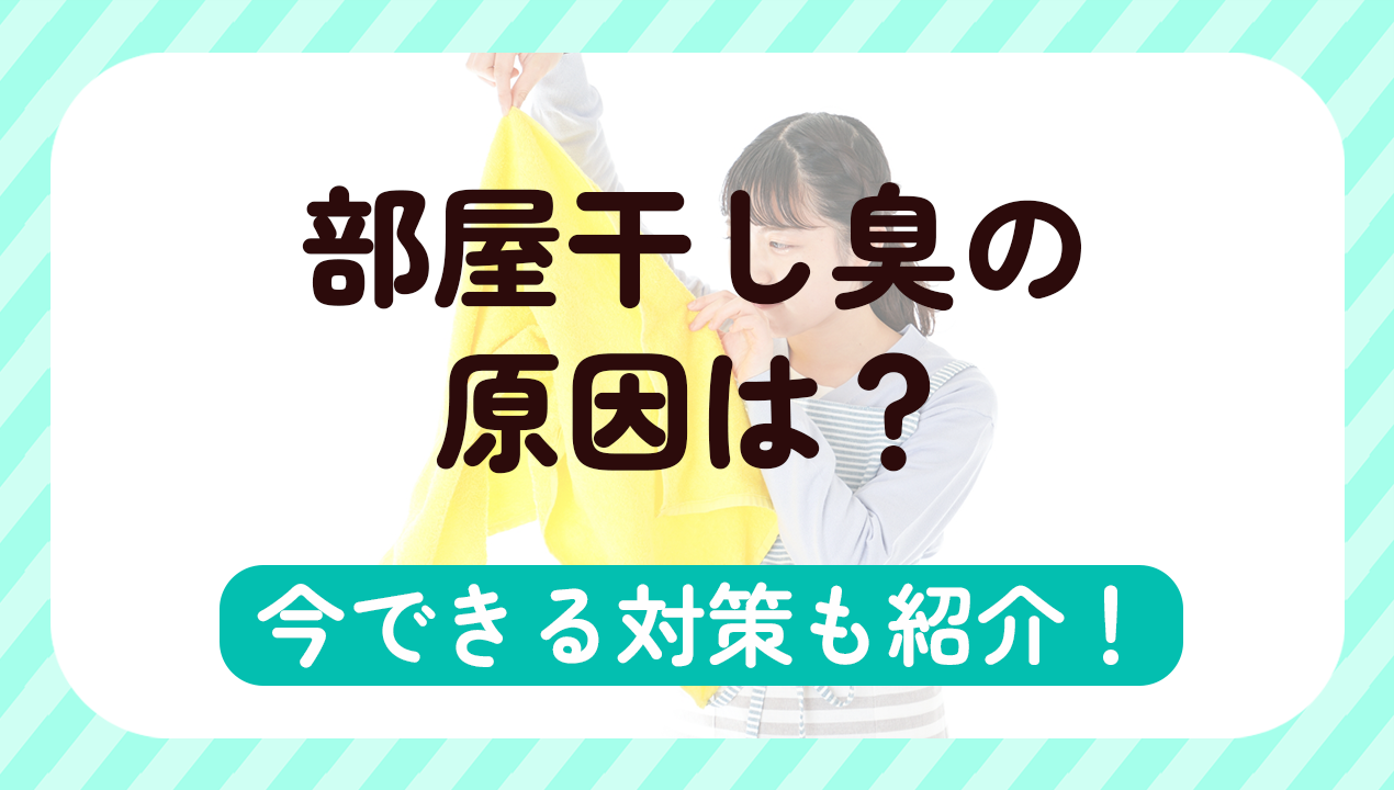 生乾き臭の原因は？