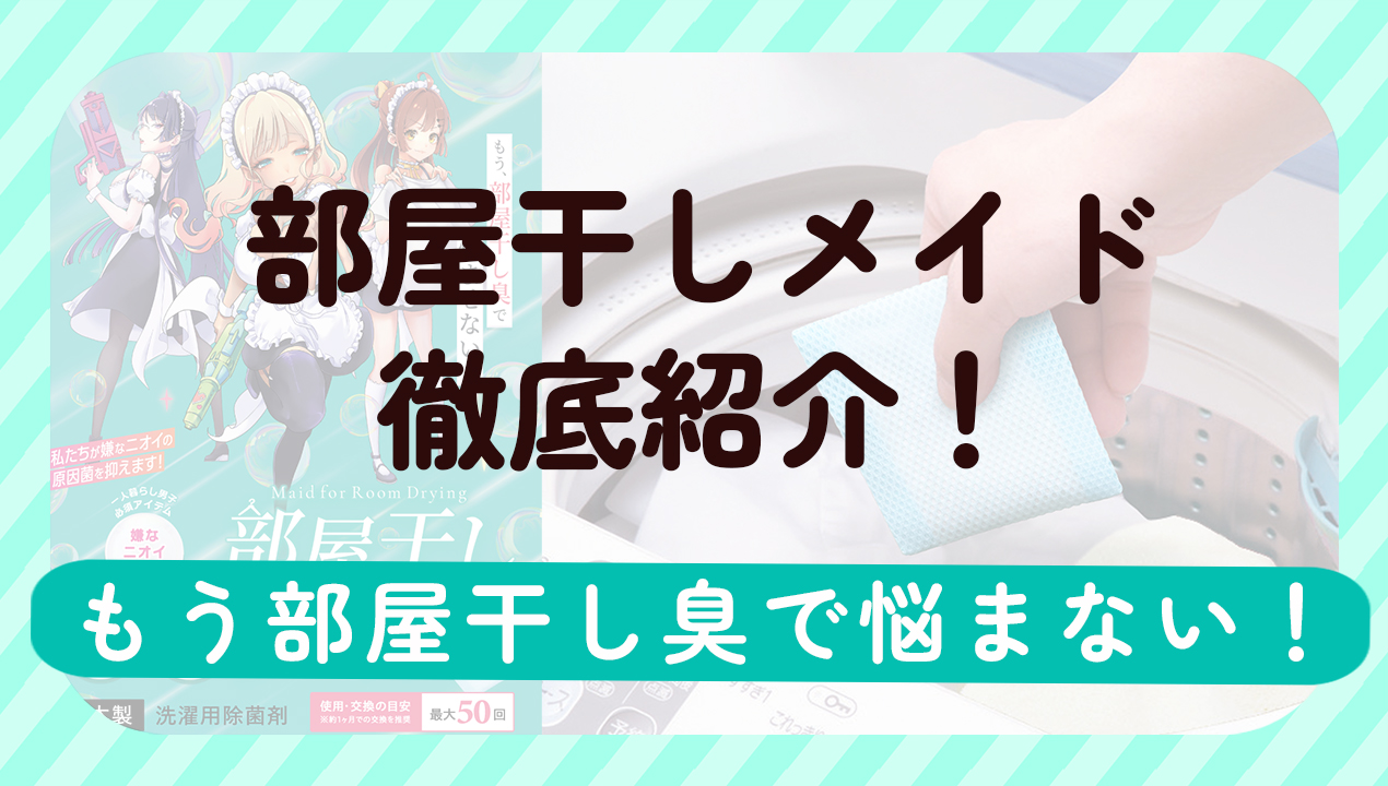 部屋干しメイド徹底紹介
