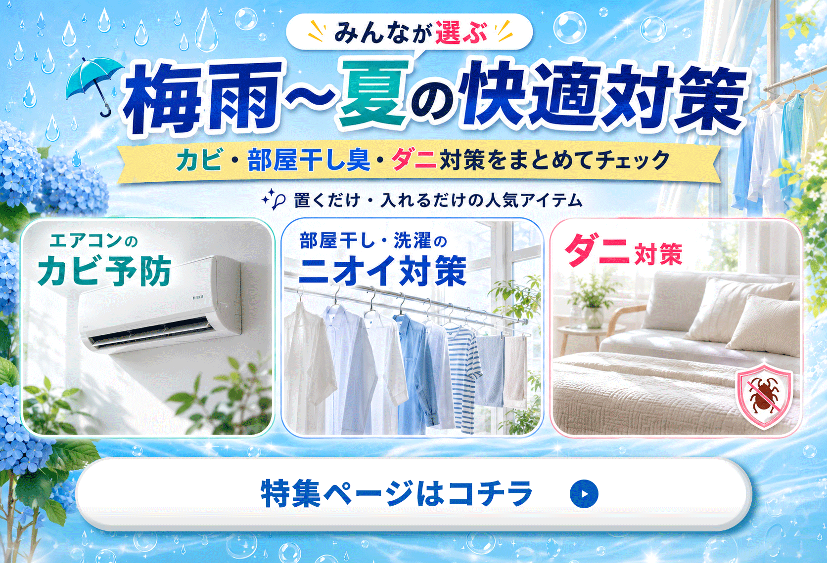 梅雨〜夏の快適対策特集 カビ・部屋干し臭・ダニ対策アイテム 